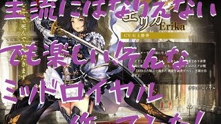 『シャドウバース』並んで強化！　変わり種のミッドレンジロイヤルが気持ちいい！