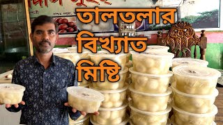 তালতলার বিখ্যাত মিষ্টি ! TALTOLA SWEETS, SATKANIA