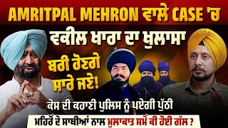 Amritpal Mehron ਵਾਲੇ Case 'ਚ ਵਕੀਲ ਖਾਰਾ ਦਾ ਖੁਲਾਸਾ || Bold Punjab Tv ||