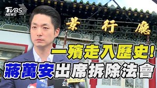 拆景行廳! 第一殯儀館走入歷史! 蔣萬安出席拆除灑淨法會｜TVBS新聞 @TVBSNEWS02