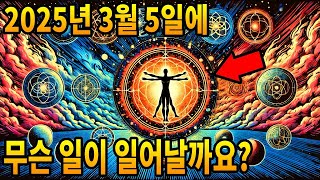 ✨2025년 3월 5일을 준비하세요 - 모든 것을 바꿀 수 있는 날짜!✨