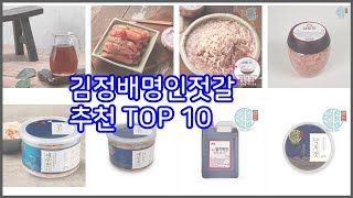 김정배명인젓갈 추천 스마트 쇼퍼의 선택 가격, 품질, 판매량 TOP 10