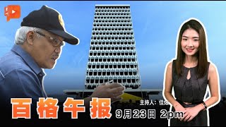 【百格午报】2021年9月23日