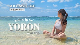 【ヨロン島 vlog】アラサーOLひとり旅 後編