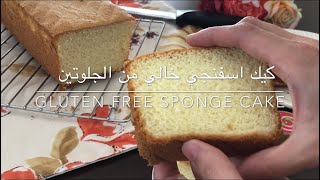 الكيكة الاسفنجية بأنجح طريقة و خالية من الجلوتين|(gluten free sponge cake )