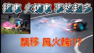 竟然燒起來了!! 撞況連連 | 台灣飄移錦標賽 | 城市飄移 |DRIFT | 速邑站