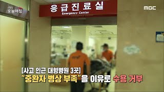 [생방송 오늘 아침] 병상 부족으로 사망, 대책은?, MBC 230601 방송