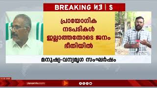 സംസ്ഥാനത്ത് മനുഷ്യ – വന്യമൃഗ സംഘർഷം രൂക്ഷം, അനങ്ങാപ്പാറ നയം സ്വീകരിച്ച് സർക്കാർ