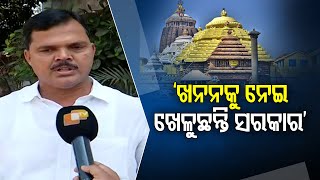 ‘ଖନନକୁ ନେଇ ଖେଳୁଛନ୍ତି ସରକାର’ | Odisha Reporter