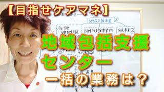 362ケアマネ受験対策【地域包括支援センター】さくら福祉カレッジ【毎日～10分】362(10/9 )