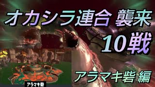 オカシラ連合攻略10戦 アラマキ砦編 ＃14【スプラトゥーン３・サーモンランNW】