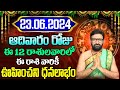 23rd June 2024 Sunday RasiPhalithalu& Panchangam|Today Rasi Phalalu Telugu|Daily Rasi PhalaluTelugu