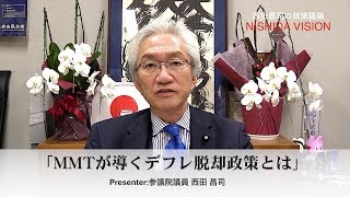 「MMTが導くデフレ脱却政策とは」西田ビジョン特別編