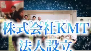 【株式会社KMT】3周年記念式典_OPムービー