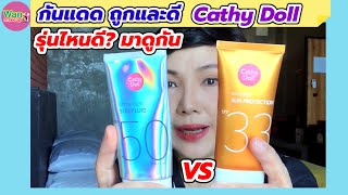 รีวิวกันแดด Cathy Doll Invisible Sun Protection Skincare ถูก\u0026ดีราคาหลัก100 Wanmakeup ช่างแต่งหน้า