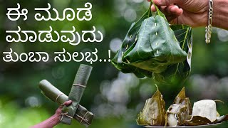 How to prepare moode | ಹಲಸಿನ ಎಲೆಯ ಮೂಡೆ ಮಾಡುವ ವಿಧಾನ | kotte from Jack leaves and banana leaves | Bhat