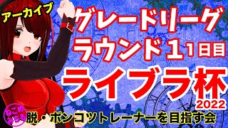 【ライブラ杯グレードリーグ】脱・ポンコツトレーナーを目指す会2022-205【ラウンド１・１日目】