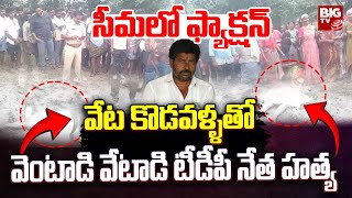 టీడీపీ నేత దారుణ హ_త్య వేట కొడవళ్ళతో వెంటాడి | Kurnool TDP Leader Incident | BIG TV