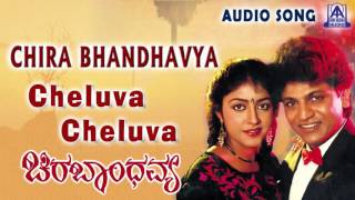 Chira Bhandhavya |"Cheluva Cheluva" Audio Song | Shiva Rajkumar,Padmashree | Akash Audio