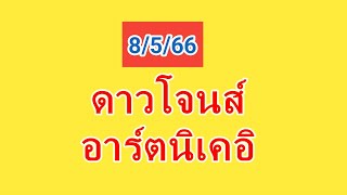 หุ้นดาวโจนส์ 8/5/66 แนวทางครับ