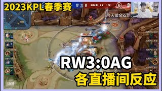 【2023KPL春季赛】RW3:0成都AG,各直播间反应