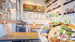 【旬の素材や優しい味わいのお料理が楽しめる！】宝塚南口駅からすぐの「zukekura DELI\u0026CAFE」さんをご紹介！ #宝塚