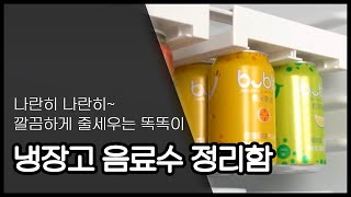 작은 냉장고도 걱정없이! 공간차지 없는 음료수 정리함 - [팬캐스트 PICK]