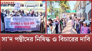 সা'দ পন্থীদের নি/ষি/দ্ধ ও বিচারের দাবিতে কুতুবদিয়ায় মানব/বন্ধন