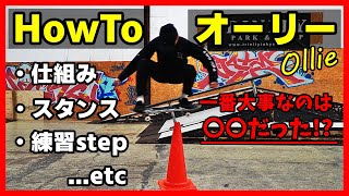 はじめてのオーリー【HowTo オーリー】スケボーの基礎～一番大事なのは〇〇!?