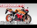 17年不更新的本田CBR600RR F5，為何仍是王者？到底有何獨特魅力！