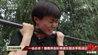 “子弹射出去我就知道它在哪” 猎鹰突击队女狙击手炼成记|军迷天下