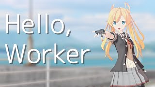 【MMD艦これ】阿武隈改二で「Hello,Worker」