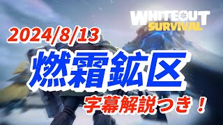 燃霜鉱区 (字幕解説つき)【ホワイトアウトサバイバル / whiteout survival】