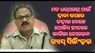 ମଦ ଚଢ଼ାଉ ବେଳେ ଧରାପଡ଼ିଲା ବେଆଇନ ଗ୍ୟାସ ସିଲିଣ୍ଡର/ @koshalaprabaha2399