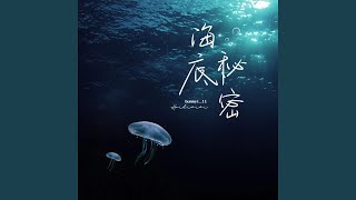 海底秘密 (伴奏版)