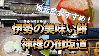 二軒茶屋餅/橘神社/神様の御塩が通る道/アリーラックの絶品ピザ/