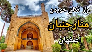 راز تکان خوردن منارجنبان اصفهان