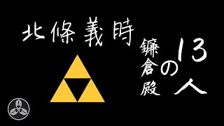 鎌倉殿の13人！北條傢二代執權！權傾朝野，獨步天下！源平合戰：北條義時