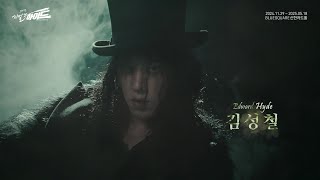 2024-2025 뮤지컬 지킬앤하이드 (Jekyll \u0026 Hyde) 20주년 하이드 캐릭터 필름 –  김성철