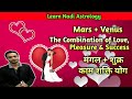 Mars Venus conjunction of love pleasure power wealth and success| मंगल शुक्र युति फल