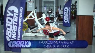 bodymaster : Разведение гантелей сидя в наклоне (женская версия)