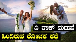 ಕೊನೆಗೂ ಮದುವೆಯಾದ ಹಾಲಿವುಡ್ ನಟ 'ದಿ ರಾಕ್' | Oneindia Kannada