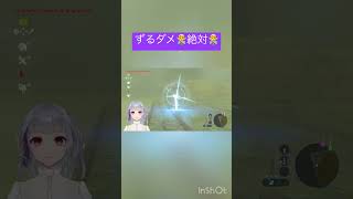 迷路でズルしようとするとこうなる#vtuber #ゼルダの伝説ブレスオブザワイルド #legendofzelda #ブレワイ #shorts