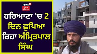 Breaking News : Haryana ’ਚ 2 ਦਿਨ ਛੁਪਿਆ ਰਿਹਾ Amritpal Singh | Operation Amritpal | News18 Punjab