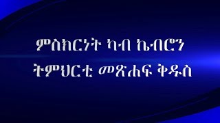 ምስክርነት ካብ ኬብሮን ትምህርቲ መጽሐፍ ቅዱስ Bible School