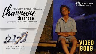 Thannane thaanane - Video song | Chaama | Adoor Unnikrishnan | Sambraj | Yeskumar | Naseef Othayi