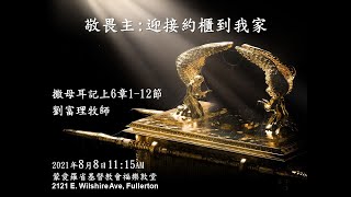 敬畏主-迎接約櫃到我家（撒下6:1-12）2021-08-08