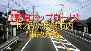 【緊急アップロード】R257浜松市内事故現場・・・