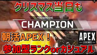 クリスマス当日も朝活!!【初見、初心者歓迎】リスナー参加型APEX ランクorカジュアル【Apex Legends】シーズン7 エーペックスレジェンズ スプリット2 ランクマ