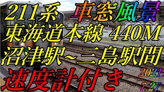 211系 東海道本線　440M　沼津駅~三島駅間　車窓風景　速度計付き　2021.7.27